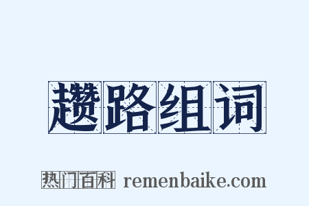 趱路组词是什么意思的图片